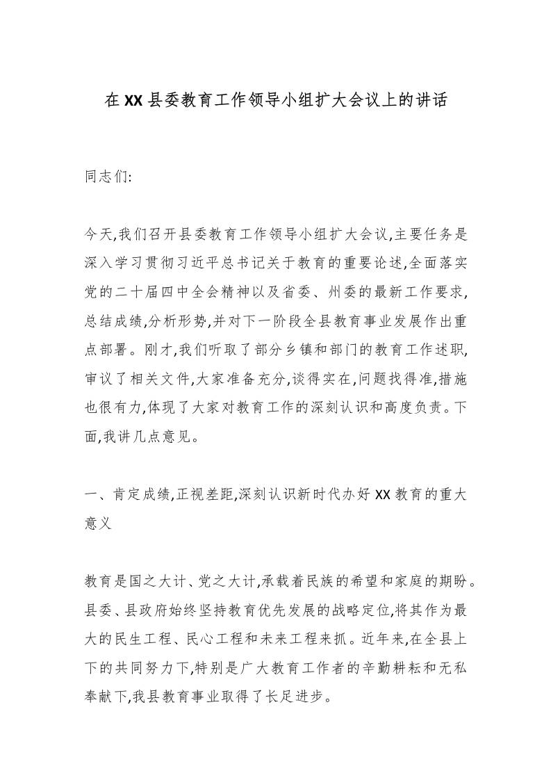 在XX县委教育工作领导小组扩大会议上的讲话