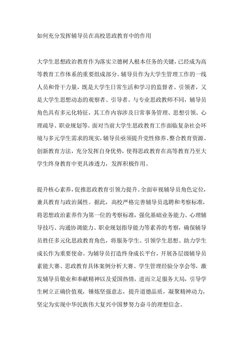 如何充分发挥辅导员在高校思政教育中的作用
