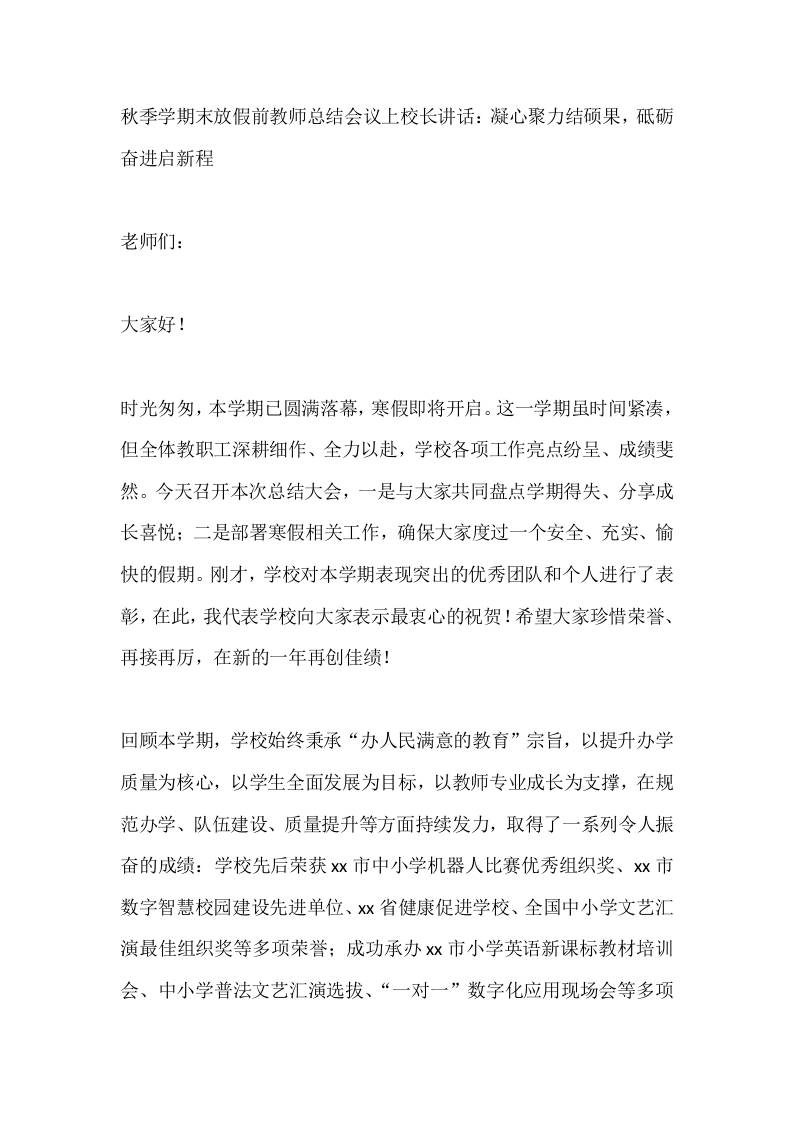 秋季学期末放假前教师总结会议上校长讲话：凝心聚力结硕果，砥砺奋进启新程
