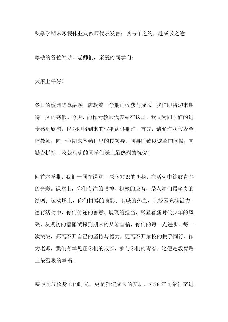 秋季学期末寒假休业式教师代表发言：以马年之约，赴成长之途