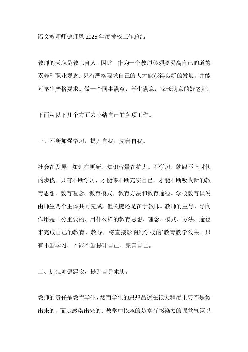 语文教师师德师风2025年度考核工作总结