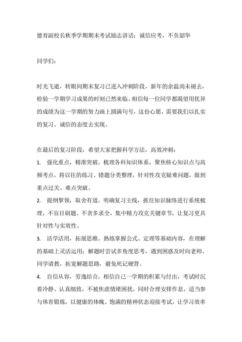 德育副校长秋季学期期末考试励志讲话：诚信应考，不负韶华