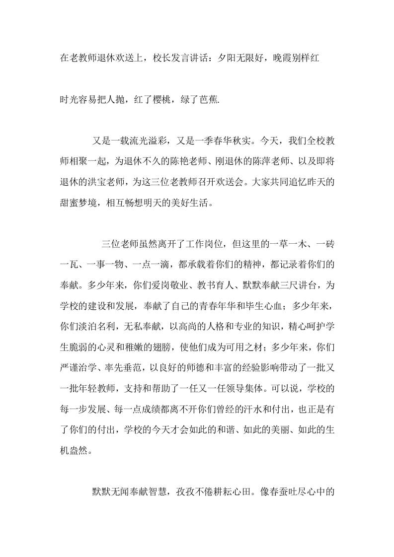 在老教师退休欢送上，校长发言讲话：夕阳无限好，晚霞别样红