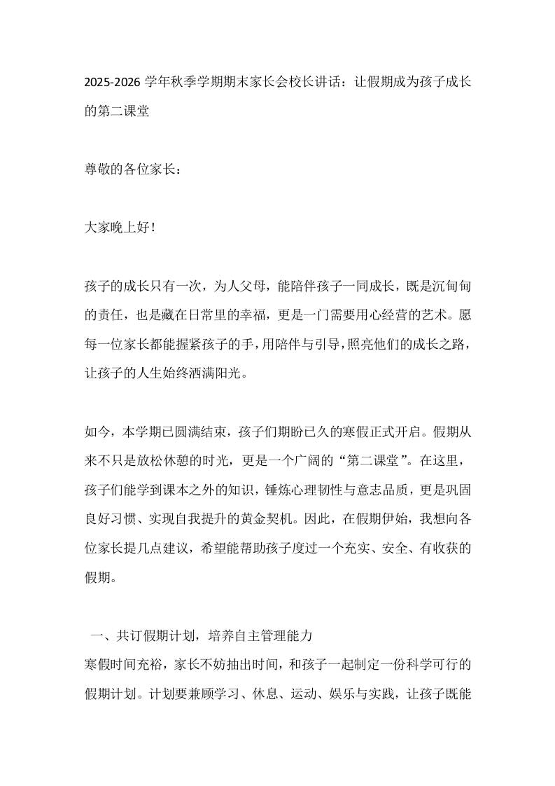 2025-2026学年秋季学期期末家长会校长讲话:让假期成为孩子成长的第二课堂