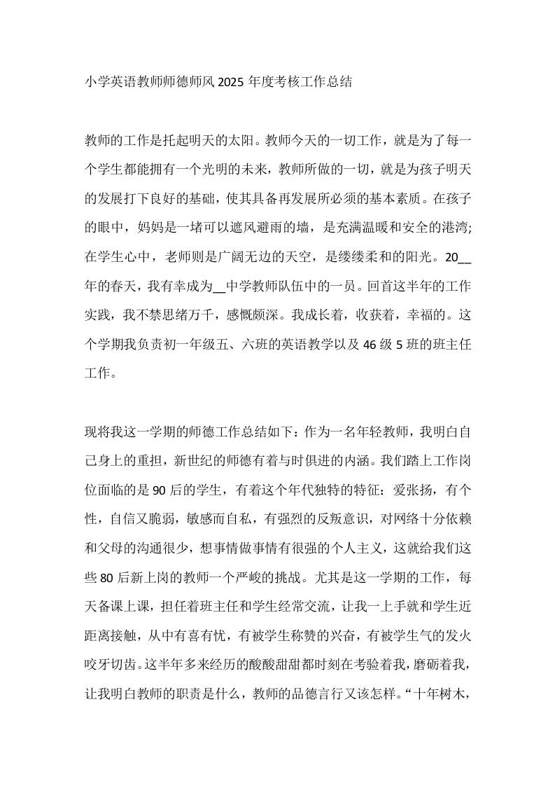 小学英语教师师德师风2025年度考核工作总结
