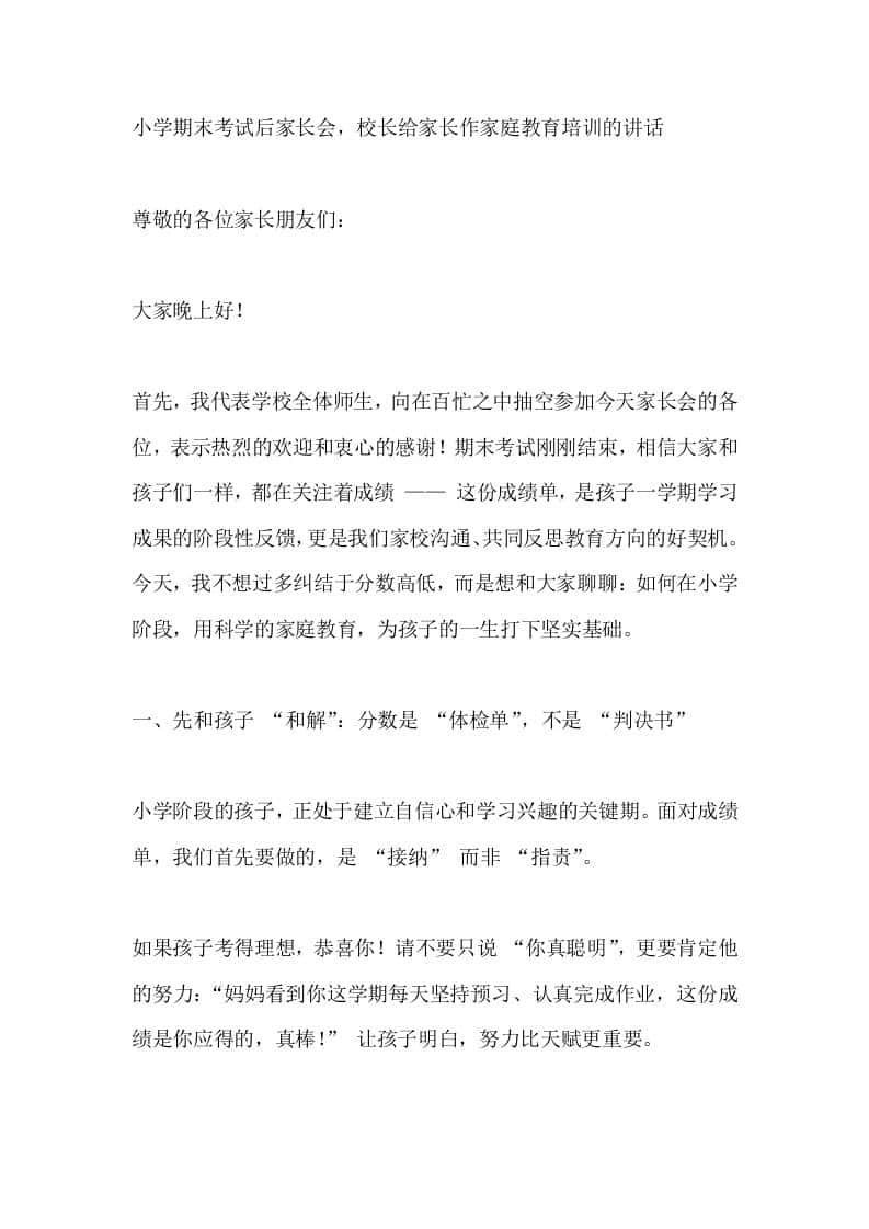 小学期末考试后家长会,校长给家长作家庭教育培训的讲话