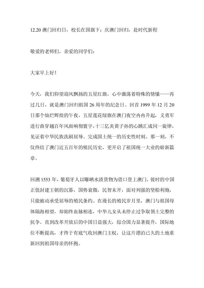 12.20澳门回归日，校长在国旗下：庆澳门回归，赴时代新程