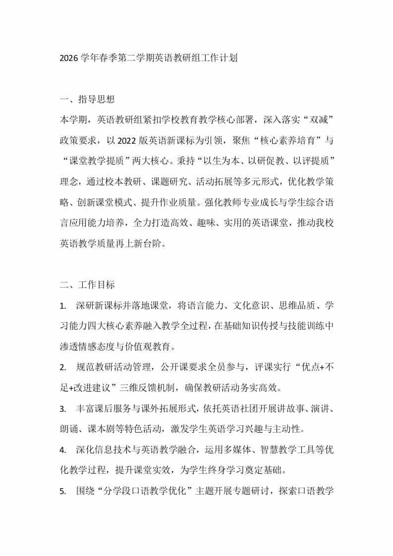 2026学年春季第二学期英语教研组工作计划