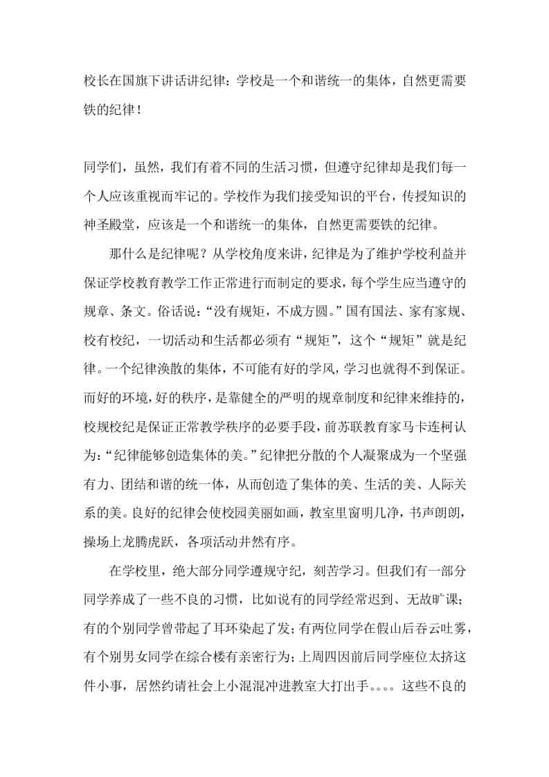 校长在国旗下讲话讲纪律：学校是一个和谐统一的集体，自然更需要铁的纪律！