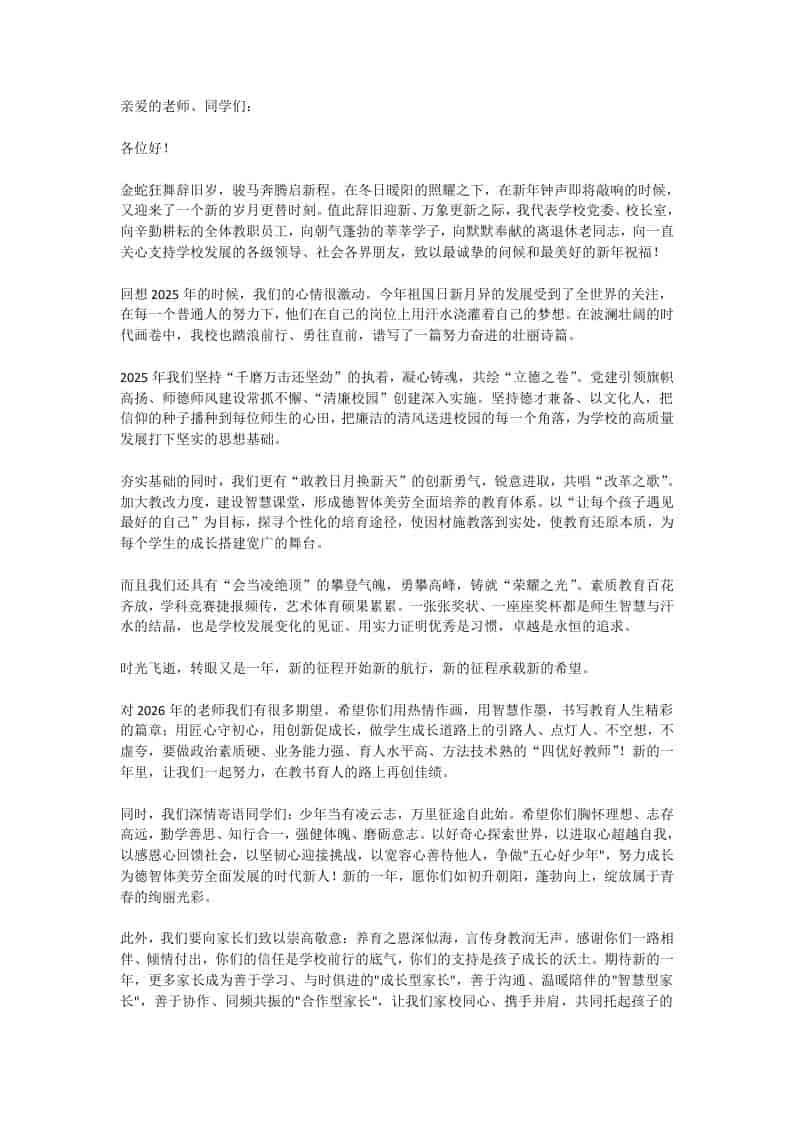 2026新年贺词，校长寄语：金蛇狂舞辞旧岁，骏马奔腾启新程！
