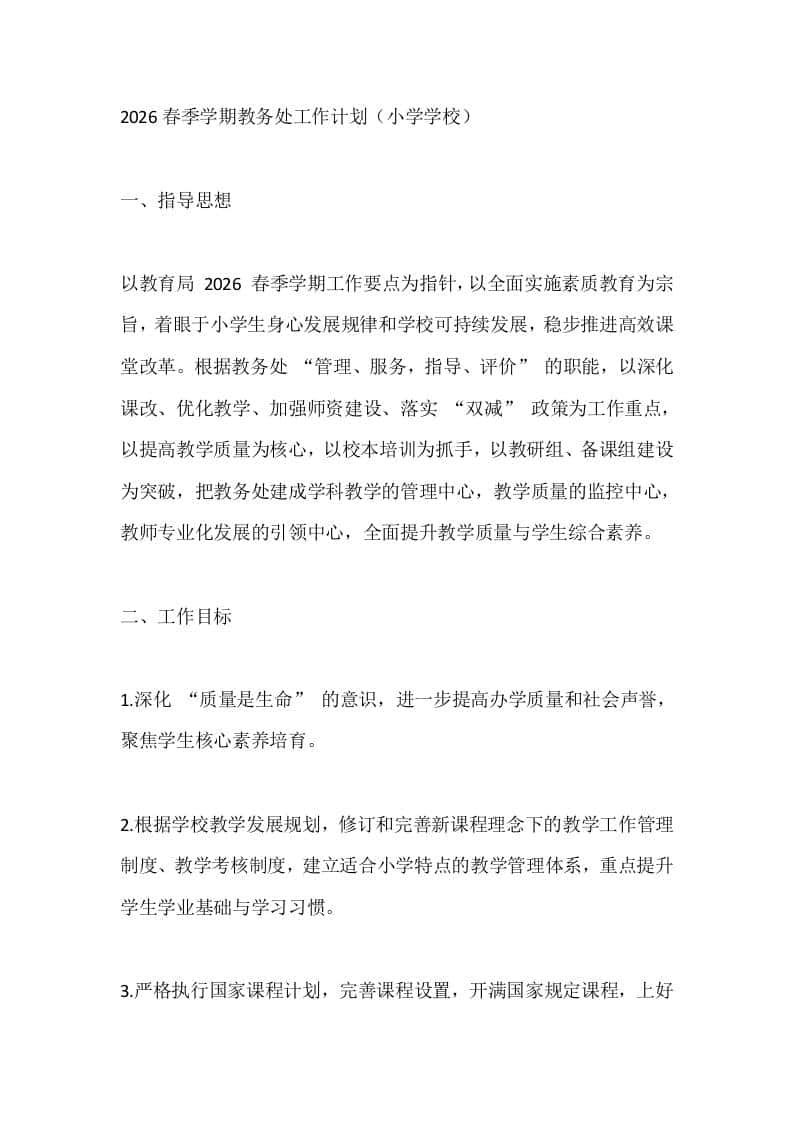 2026春季学期教务处工作计划（小学学校）
