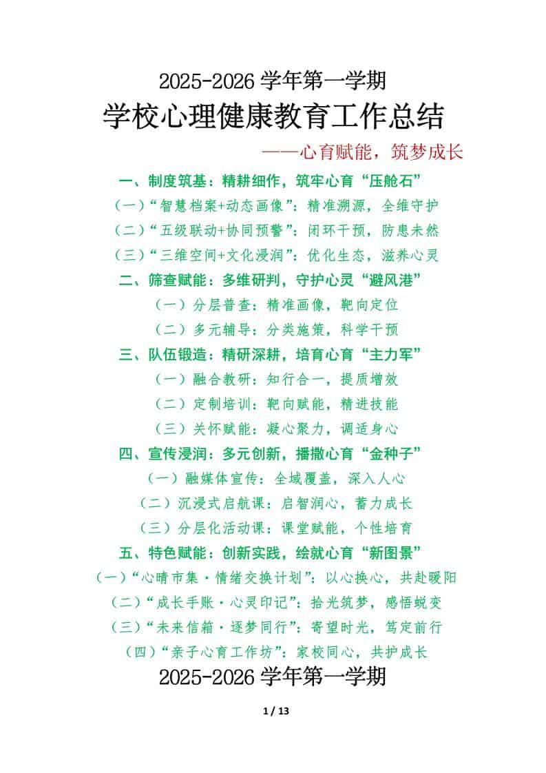 2025年秋季第一学期学校心理健康教育工作总结：心育赋能，筑梦成长