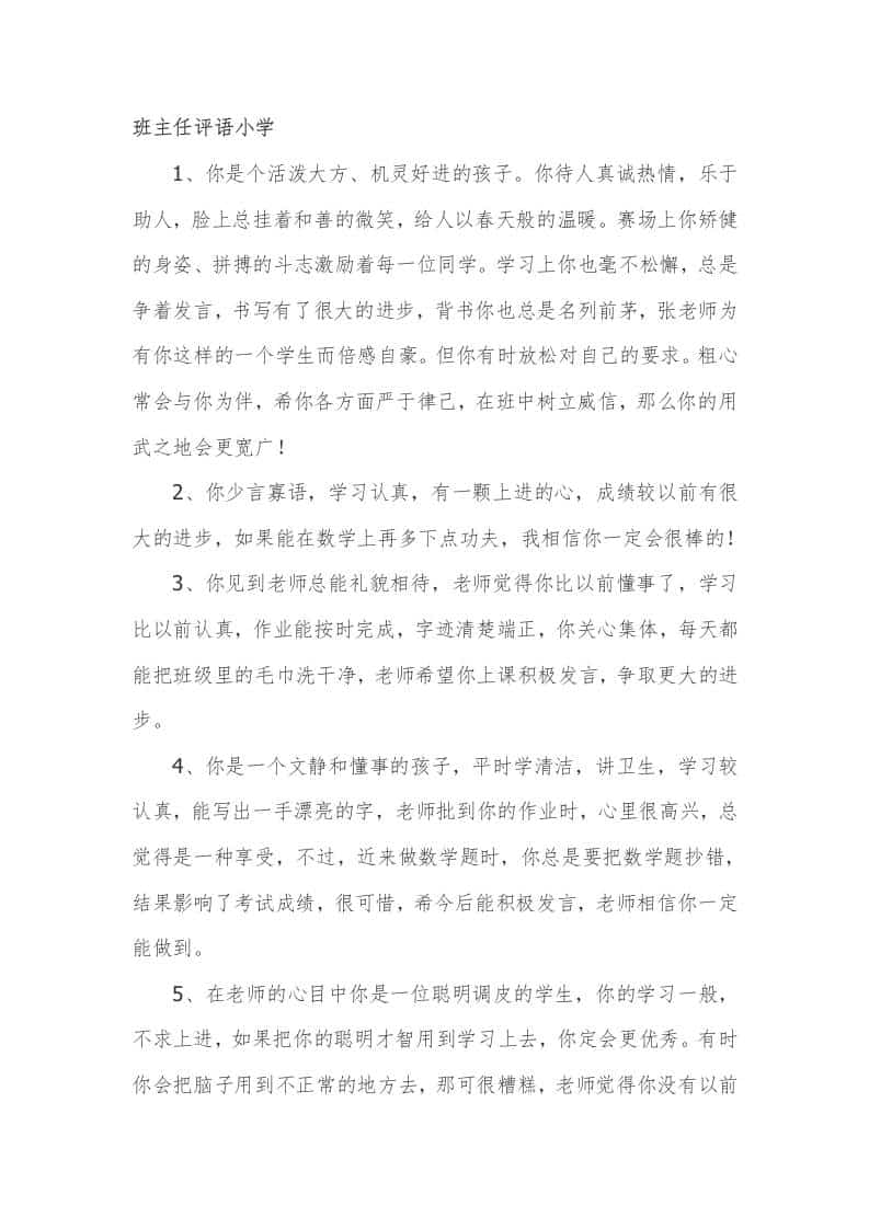 班主任评语小学49篇