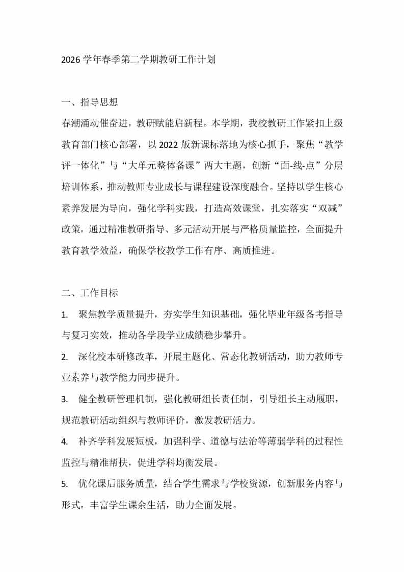 2026学年春季第二学期教研工作计划