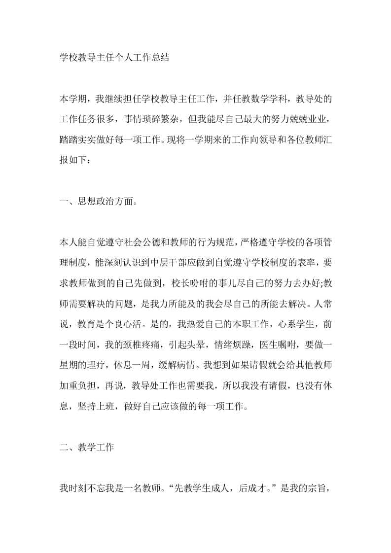 学校教导主任个人工作总结