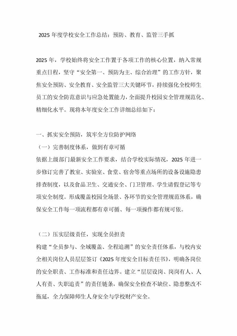 2025年度学校安全工作总结：预防、教育、监管三手抓