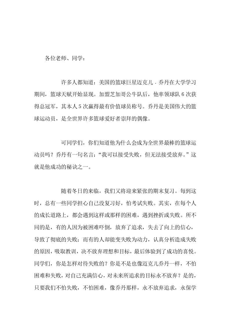 校长在国旗下讲话成功的秘诀——永不放弃