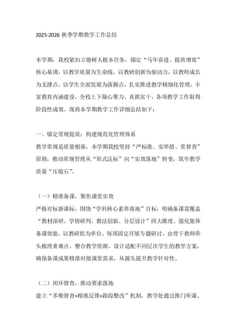 2025-2026秋季学期教学工作总结