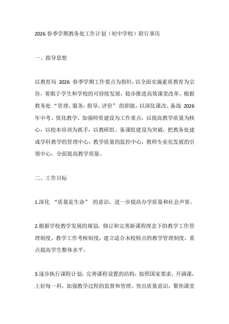 2026春季学期教务处工作计划（初中学校）附行事历