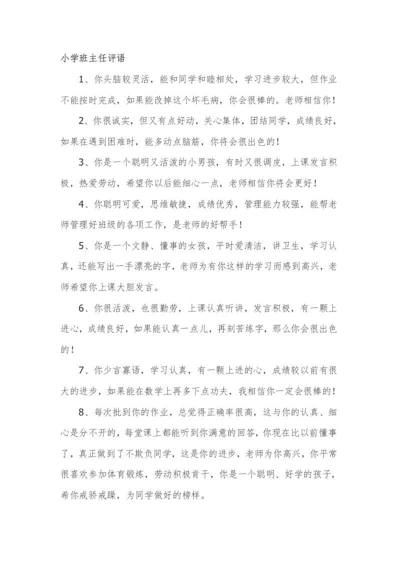 小学期末班主任评语48篇