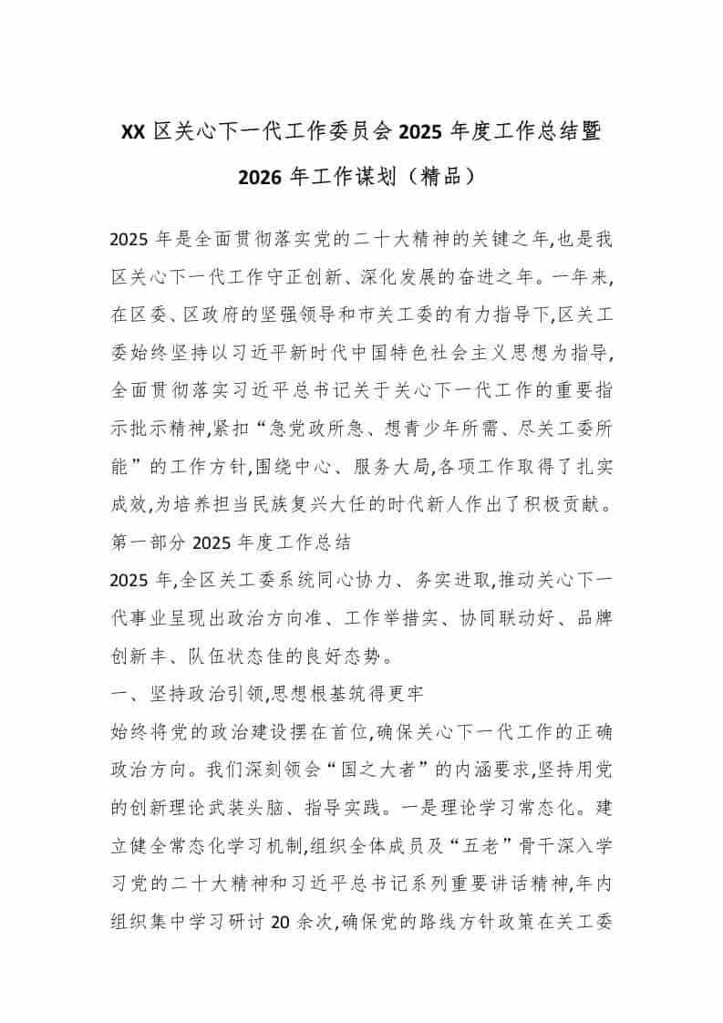 XX区关心下一代工作委员会2025年度工作总结暨2026年工作谋划（精品）