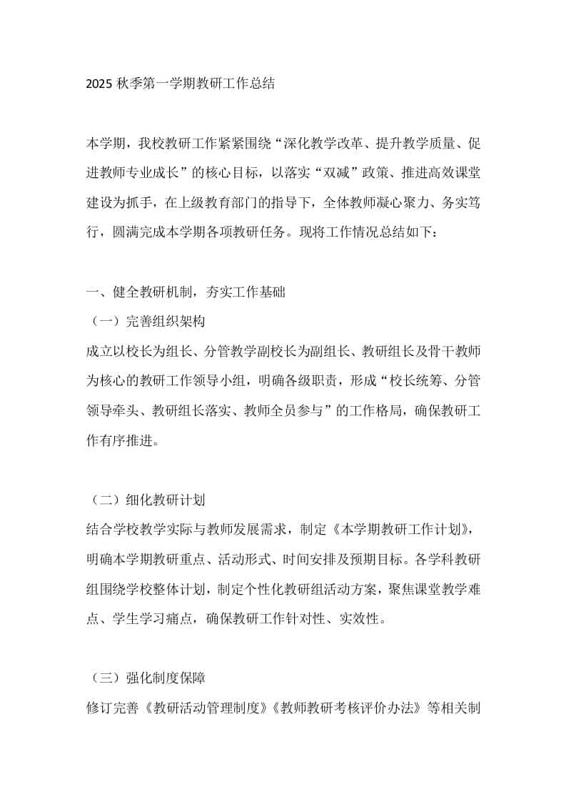 2025秋季第一学期教研工作总结