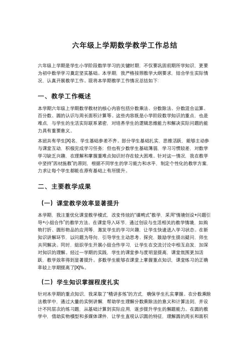 六年级上学期数学教学工作总结