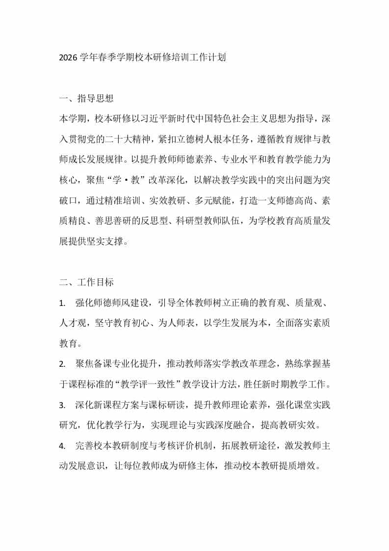 2026学年春季学期校本研修培训工作计划