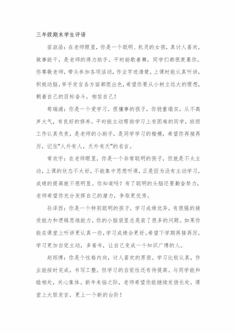 三年级期末学生评语24篇