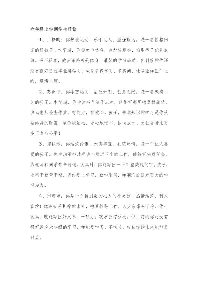 六年级上学期学生评语66篇