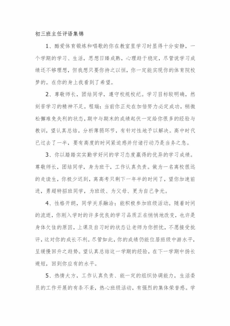 九年级(初三)班主任期末评语集锦50篇