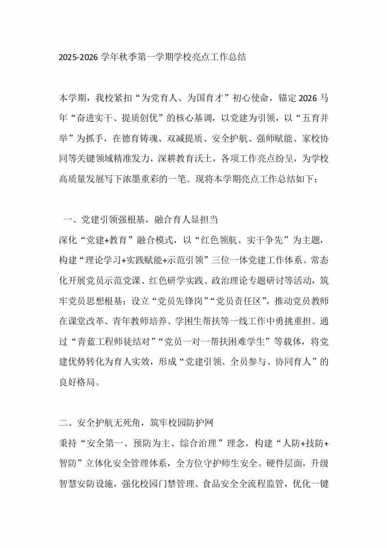 2025-2026学年秋季第一学期学校亮点工作总结