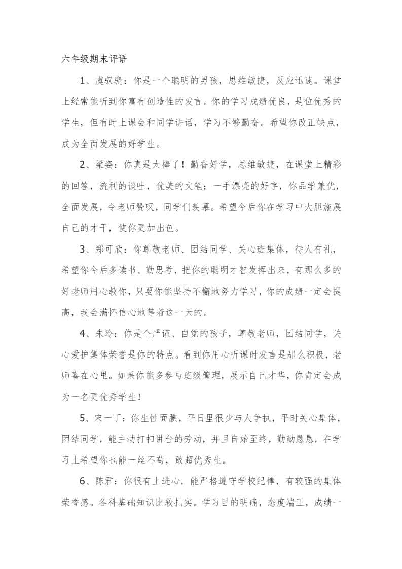 六年级期末评语57篇