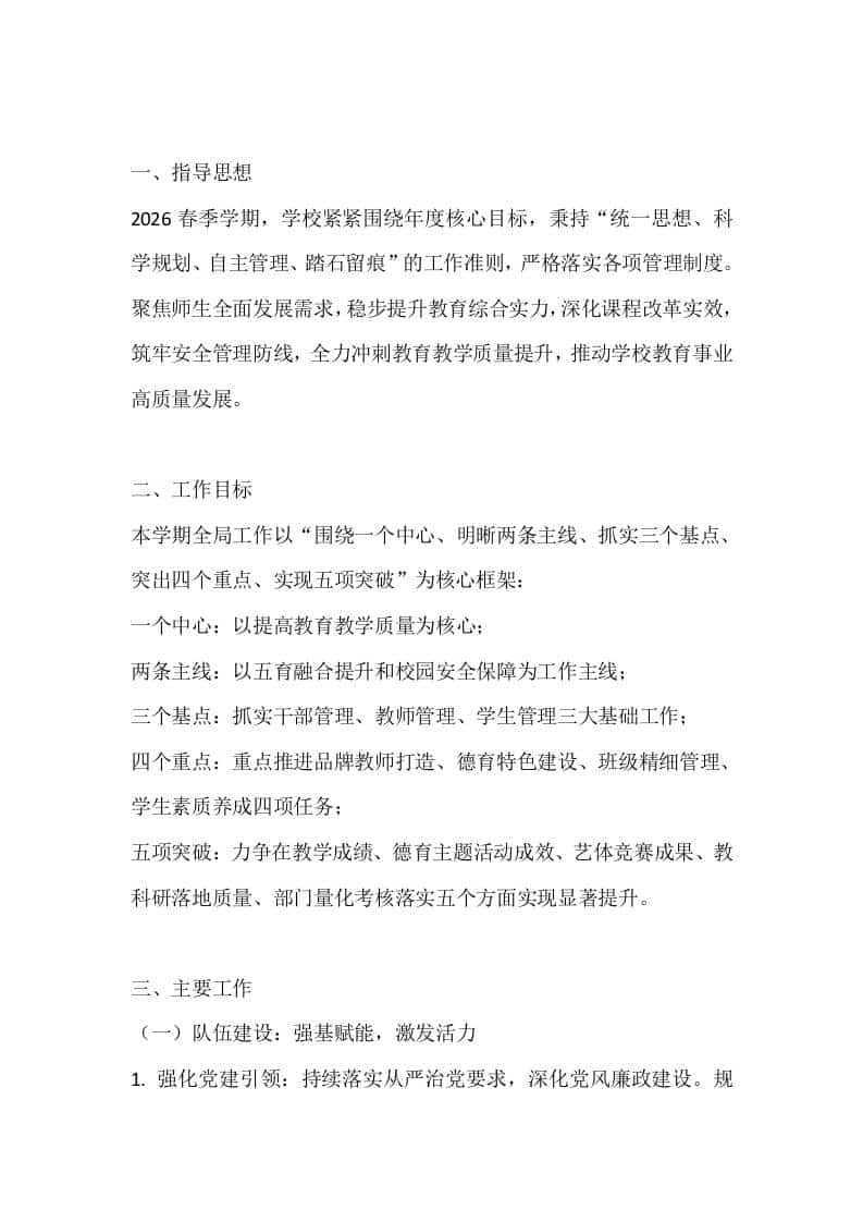 2026春季学期学校工作计划：以教学为中心，把五育和安全落到实处