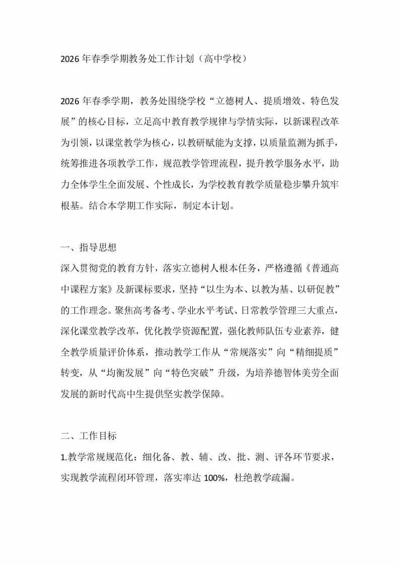 2026年春季学期教务处工作计划（高中学校）