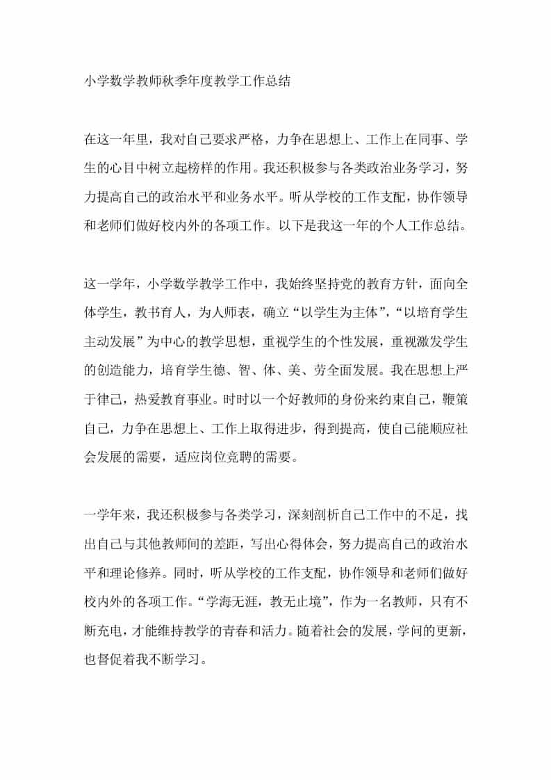 小学数学教师秋季年度教学工作总结