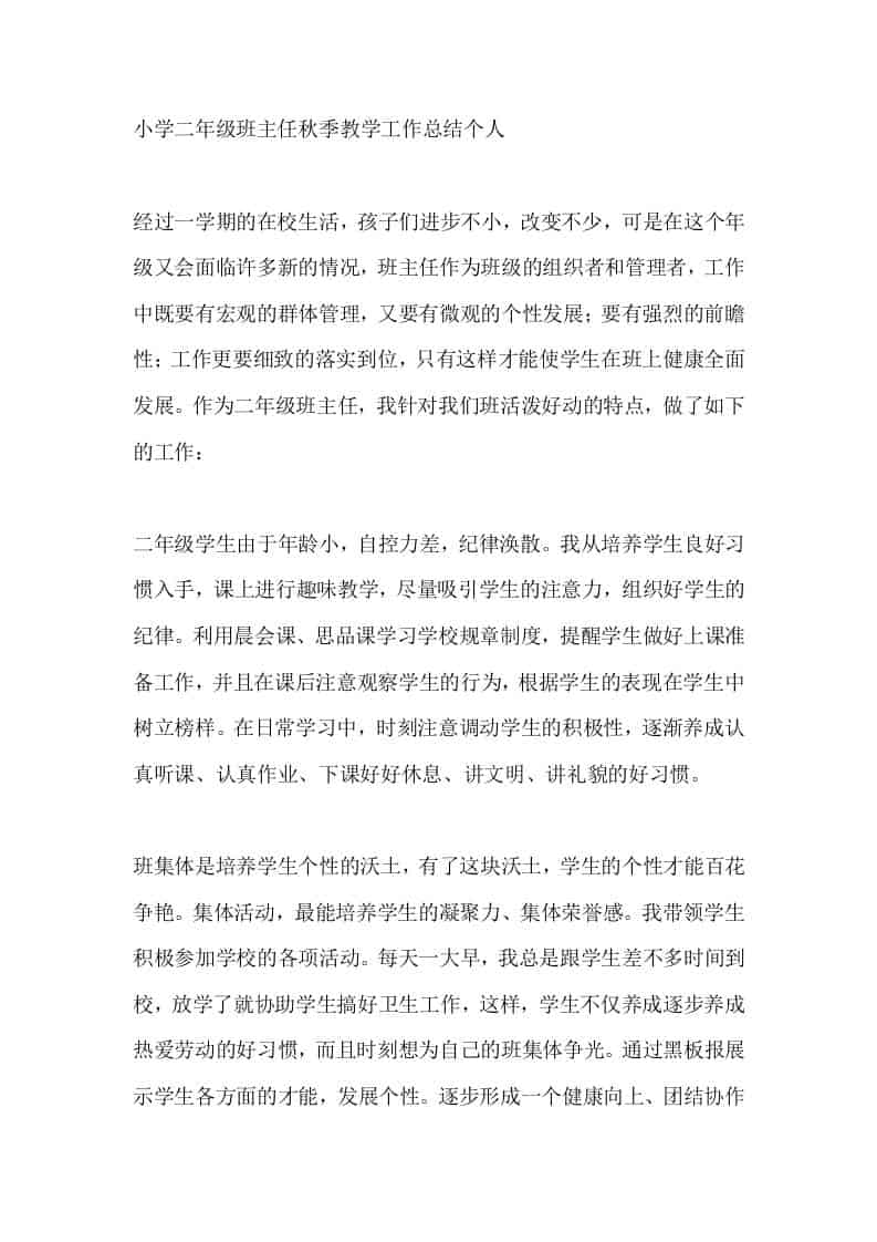 小学二年级班主任秋季教学工作总结个人
