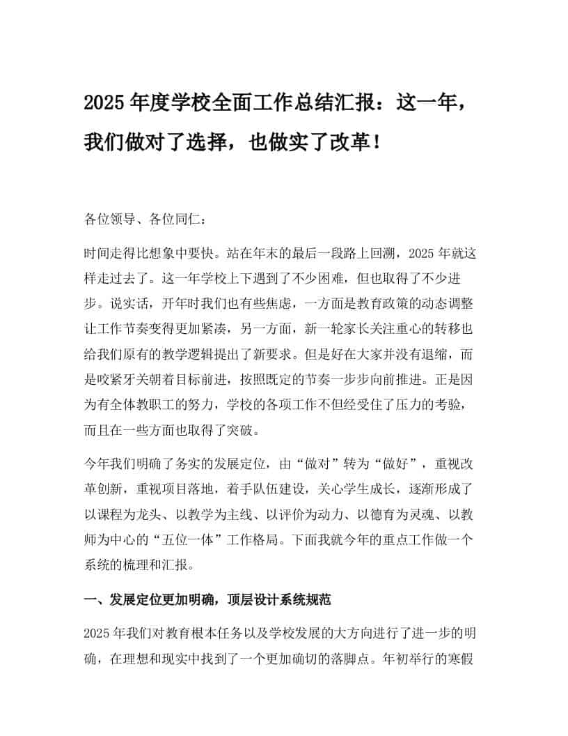2025年度学校全面工作总结汇报：这一年，我们做对了选择，也做实了改革！