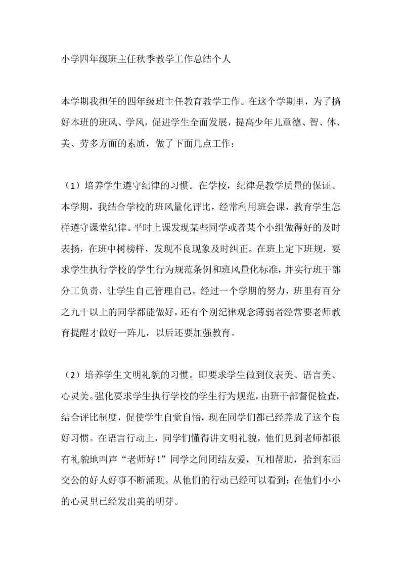 小学四年级班主任秋季教学工作总结个人