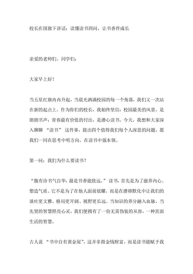 校长在国旗下讲话：读懂读书四问，让书香伴成长