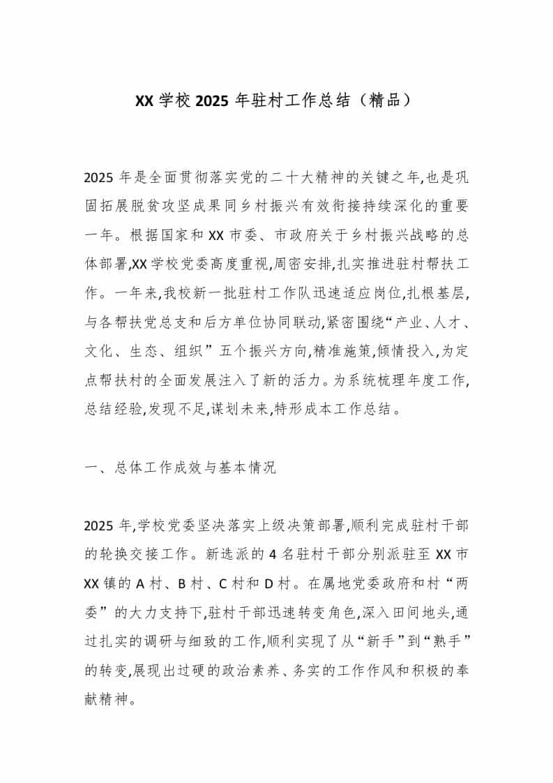 XX学校2025年驻村工作总结（精品）