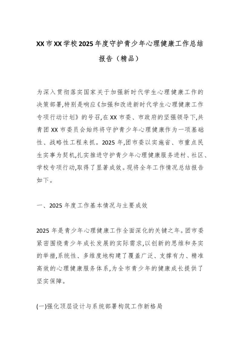 XX市XX学校2025年度守护青少年心理健康工作总结报告（精品）