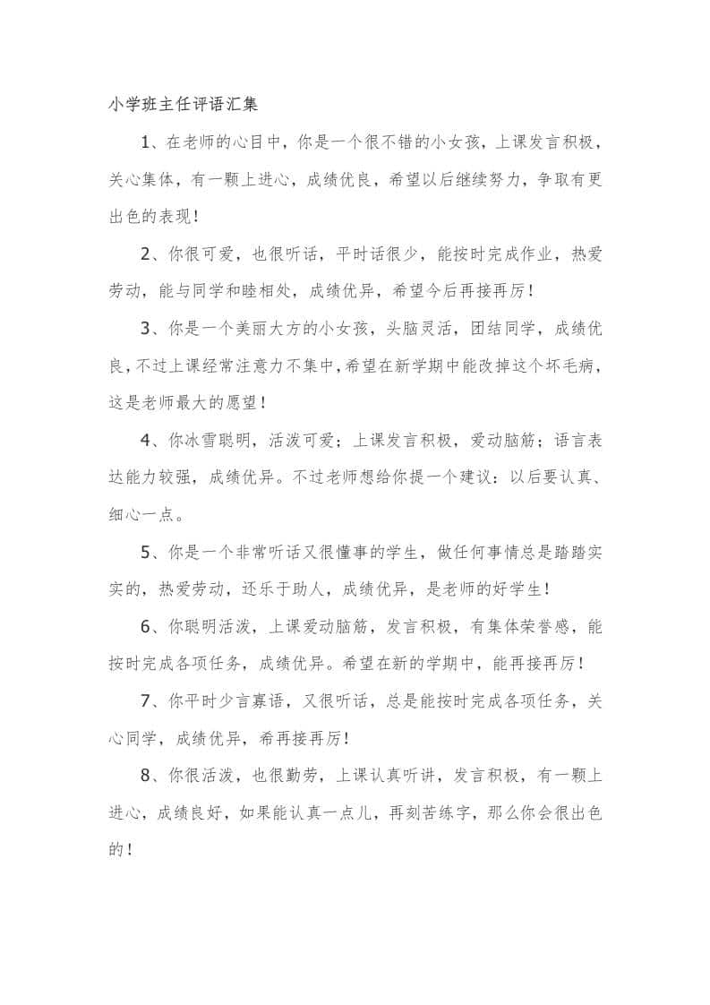 小学期末班主任评语汇集47篇