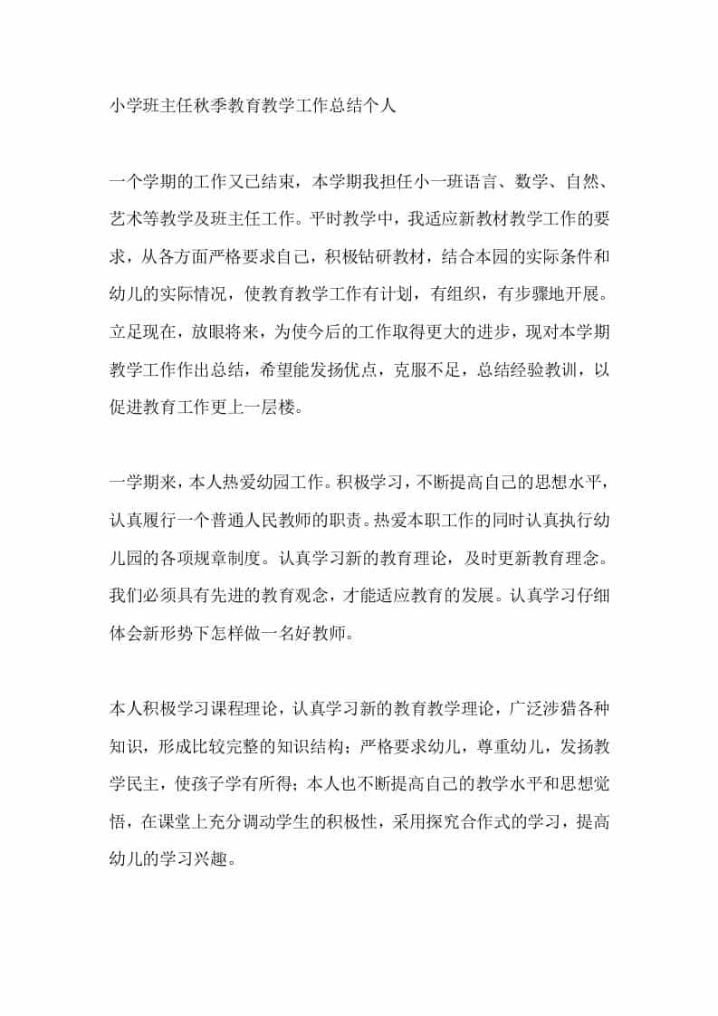 小学班主任秋季教育教学工作总结个人