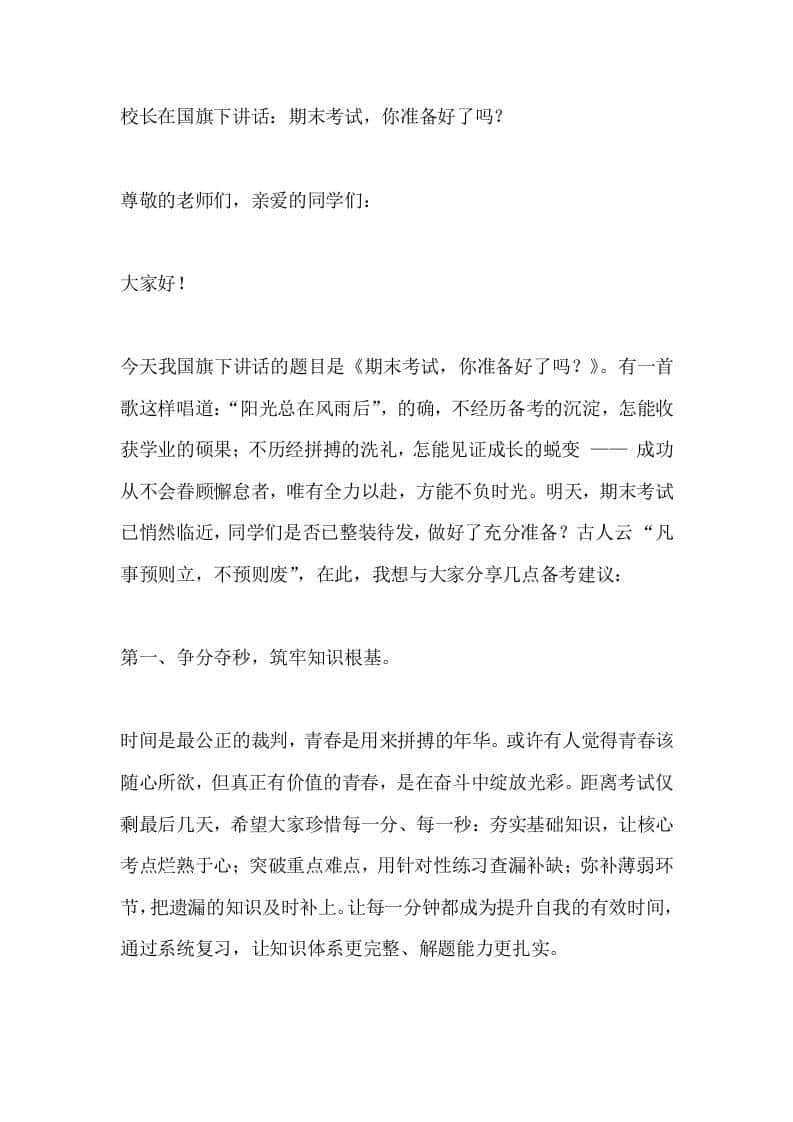 校长在国旗下讲话：期末考试，你准备好了吗？