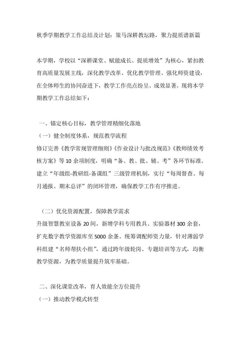 秋季学期教学工作总结及计划：策马深耕教坛路，聚力提质谱新篇