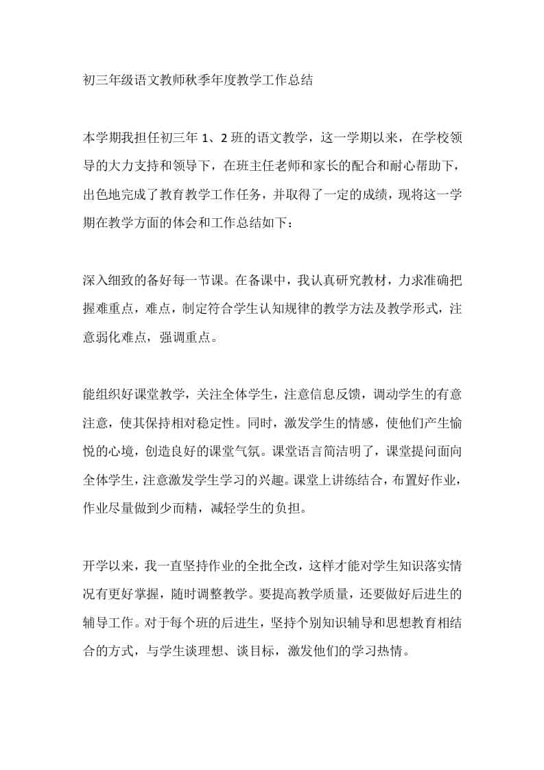 初三年级语文教师秋季年度教学工作总结