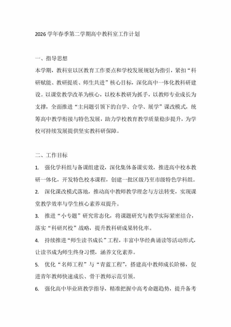 2026学年春季第二学期高中教科室工作计划