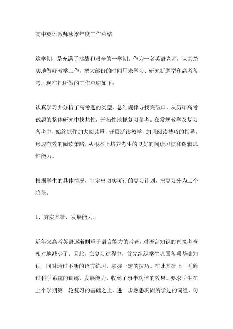 高中英语教师秋季年度工作总结