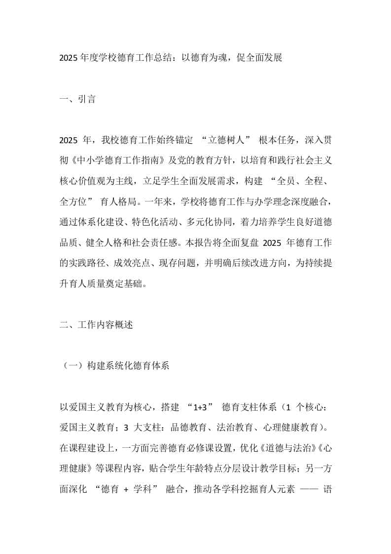 2025年度学校德育工作总结：以德育为魂，促全面发展